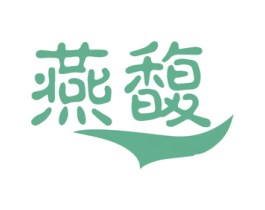 燕馥 商标图样