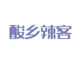 酸乡辣客 商标图样