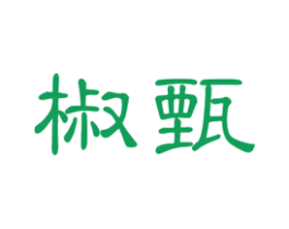 椒甄 商标图样