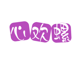 心欢螺 商标图样