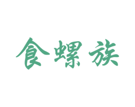 食螺族 商标图样