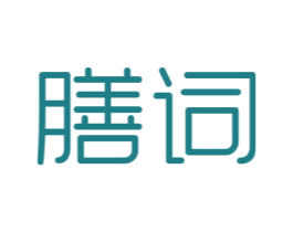 膳词 商标图样
