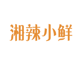 湘辣小鲜 商标图样