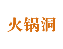 火锅洞 商标图样