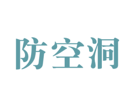 防空洞 商标图样