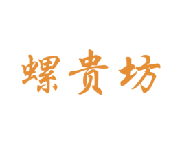 螺贵坊 商标图样