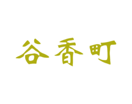 谷香町 商标图样