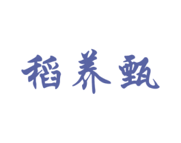 稻养甄 商标图样