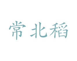 常北稻 商标图样