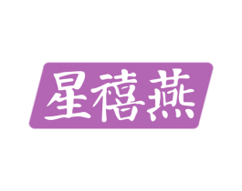星禧燕 商标图样
