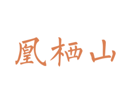 凰栖山 商标图样