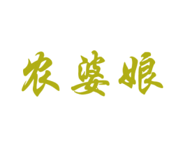 农婆娘 商标图样