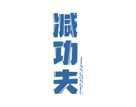 减功夫 商标图样