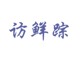 访鲜踪 商标图样