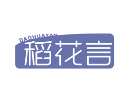 稻花言 商标图样