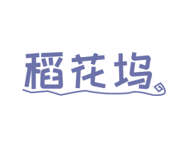 稻花坞 商标图样