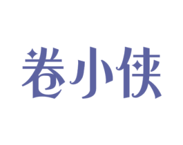 卷小侠 商标图样