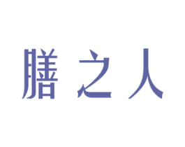 膳之人 商标图样