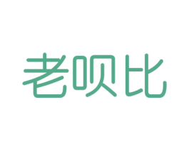 老呗比 商标图样