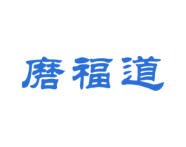 磨福道 商标图样