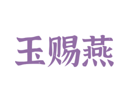 玉赐燕 商标图样