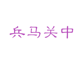 兵马关中 商标图样