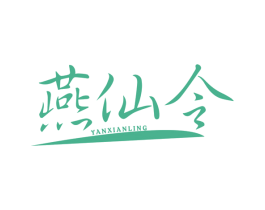 燕仙令 商标图样