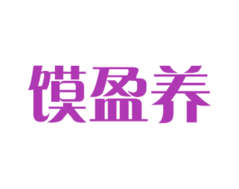 馍盈养 商标图样