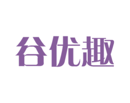 谷优趣 商标图样
