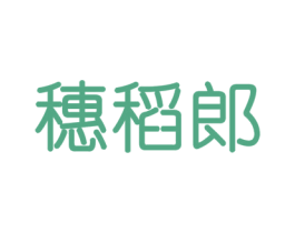 穗稻郎 商标图样