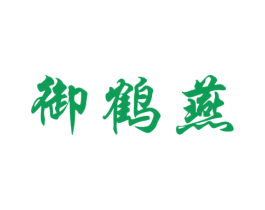 御鹤燕 商标图样