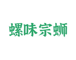 螺味宗蛳 商标图样