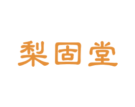 梨固堂 商标图样