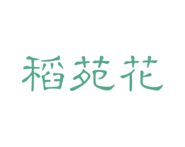 稻苑花 商标图样