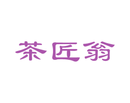 茶匠翁 商标图样