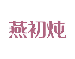 燕初炖 商标图样