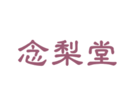 念梨堂 商标图样