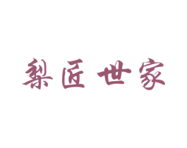 梨匠世家 商标图样
