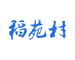 稻苑村 商标图样