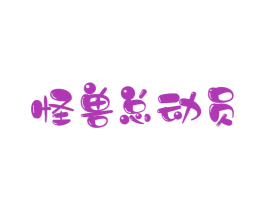 怪兽总动员 商标图样