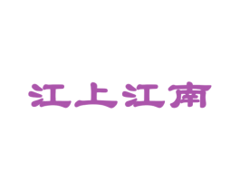 江上江南 商标图样