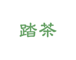 踏茶 商标图样
