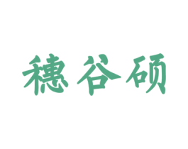 穗谷硕 商标图样