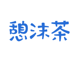 憩沫茶 商标图样