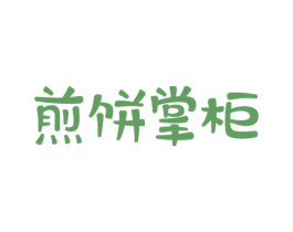 煎饼掌柜 商标图样