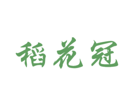 稻花冠 商标图样