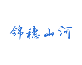 锦穗山河 商标图样
