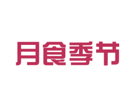 月食季节 商标图样