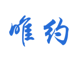 唯约 商标图样