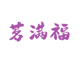 茗满福 商标图样